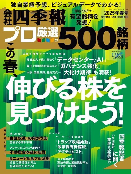 Title details for 会社四季報プロ500 by Toyo Keizai Inc. - Available